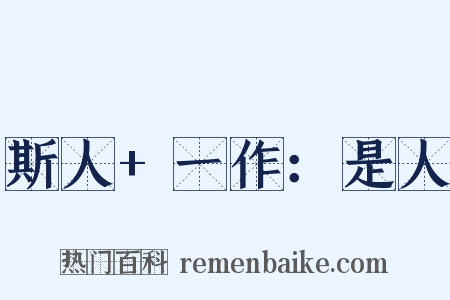 斯人+一作：是人是什么意思的图片